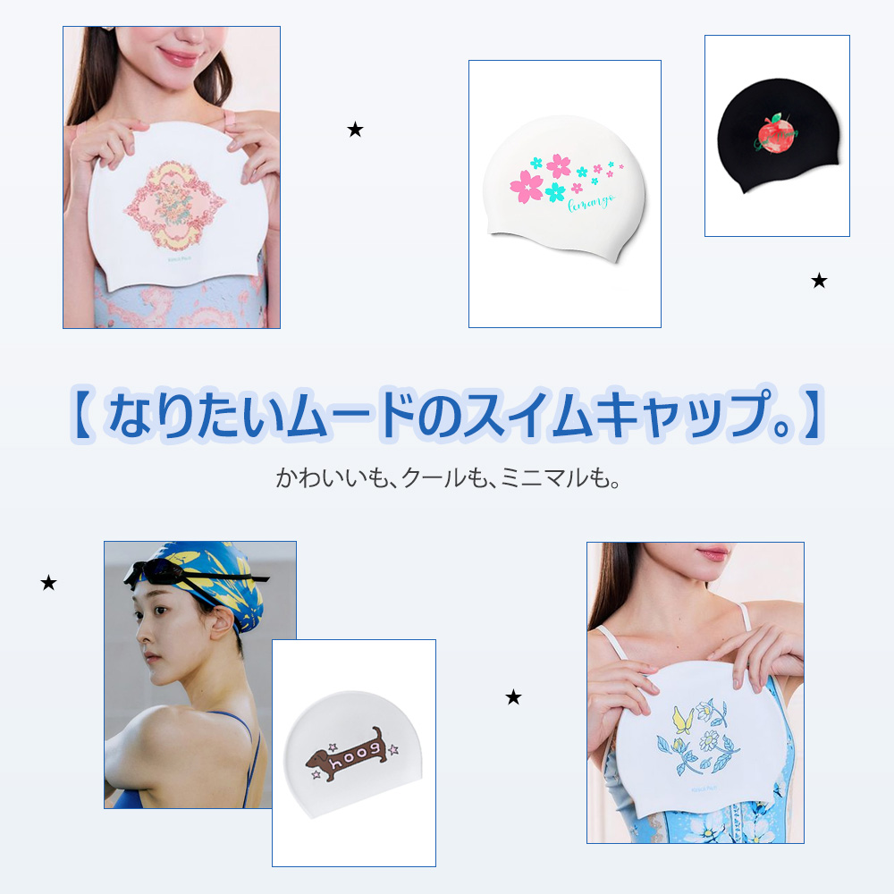 いろんなムードのスイムキャップ、大集合！